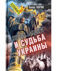 Степан Бандера и судьба Украины