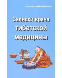 Записки врача тибетской медицины