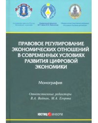 Правовое регулирование экономических отношений в современных условиях развития цифровой экономики