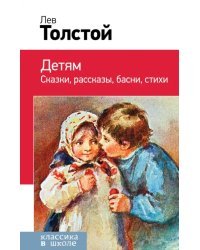 Детям. Сказки, рассказы, басни, стихи