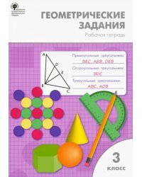 Геометрические задания. 3 класс. Рабочая тетрадь