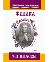 Физика. 7-11 классы. Задания для подготовки к олимпиадам