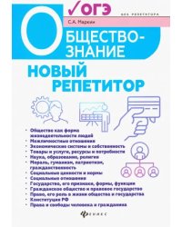 Обществознание. Новый репетитор для подготовки к ОГЭ