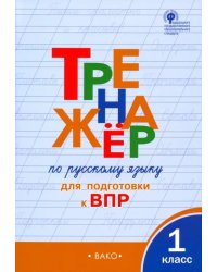 Русский язык. 1 класс. Тренажёр для подготовки к ВПР. ФГОС