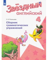 Английский язык. Starlight. 4 класс. Сборник грамматических упражнений. ФГОС