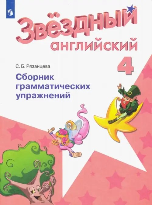 Английский язык. Starlight. 4 класс. Сборник грамматических упражнений. ФГОС