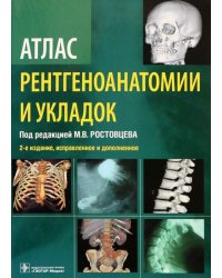 Атлас рентгеноанатомии и укладок. Руководство для врачей