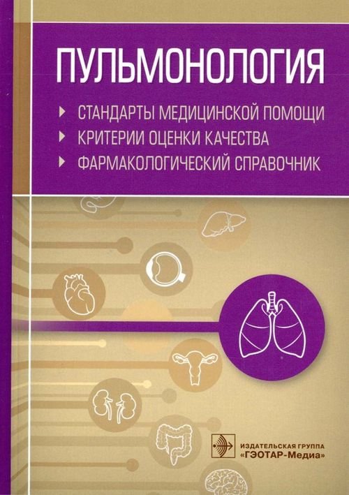 Пульмонология. Стандарты медицинской помощи. Критерии оценки качества. Фармакологический справочник