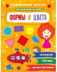 Развивающие занятия для маленьких умников. Формы и цвета