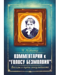 Комментарии к &quot; Голосу безмолвия &quot;. Беседы о пути оккультизма