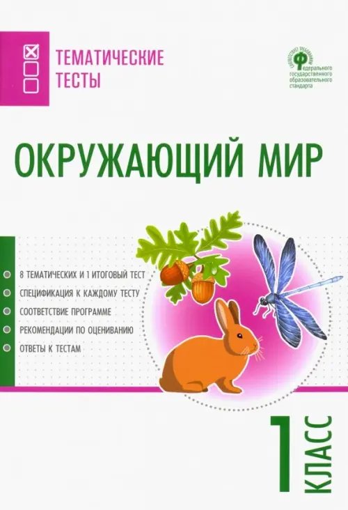 Окружающий мир. 1 класс. Тематические тесты. ФГОС