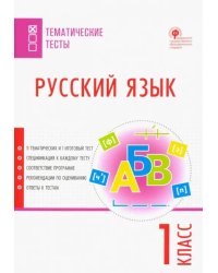 Русский язык. 1 класс. Тематические тесты. ФГОС