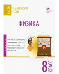 Физика. 8 класс. Тематические тесты. ФГОС