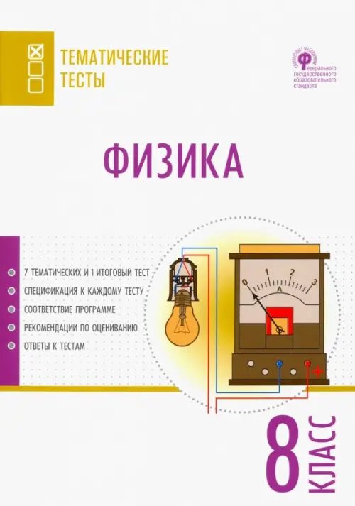 Физика. 8 класс. Тематические тесты. ФГОС