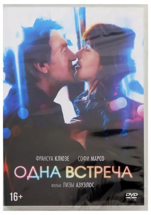 DVD. Одна встреча