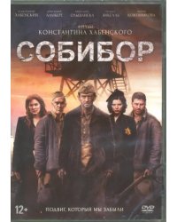 DVD. Собибор + карточки