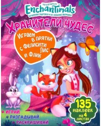 Играем в прятки с Фелисити и Флик