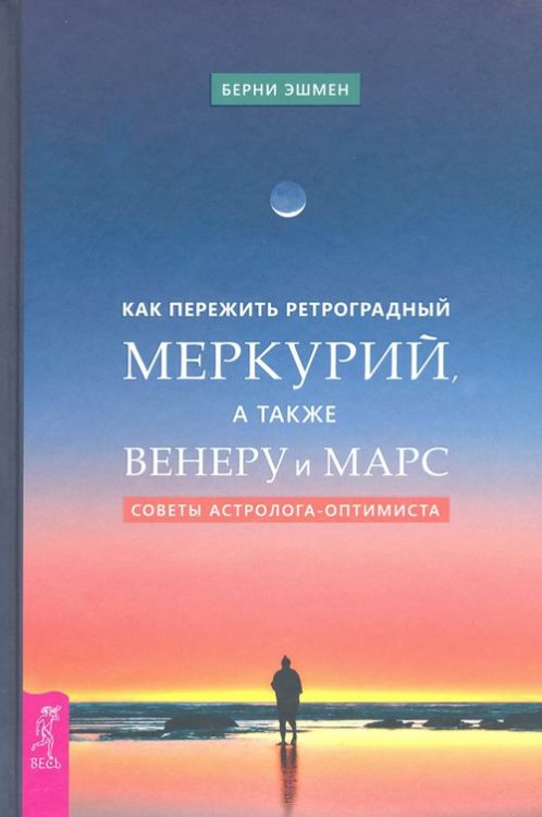 Как пережить ретроградный Меркурий, а также Венеру и Марс. Советы астролога - оптимиста