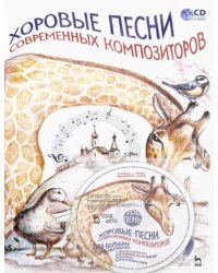 Хоровые песни современных композиторов. Для больших и для маленьких (+CD). Ноты (+ CD-ROM)