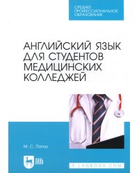 Английский язык для студентов медицинских колледжей. Учебно-методическое пособие