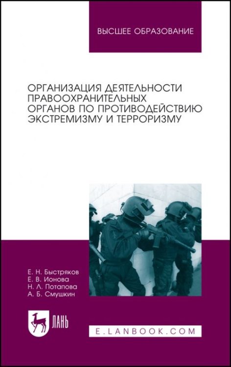 Организация деятельности правоохранительных органов по противодействию экстремизму и терроризму