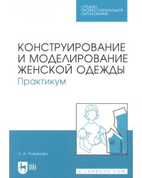 Конструирование и моделирование женской одежды. Практикум