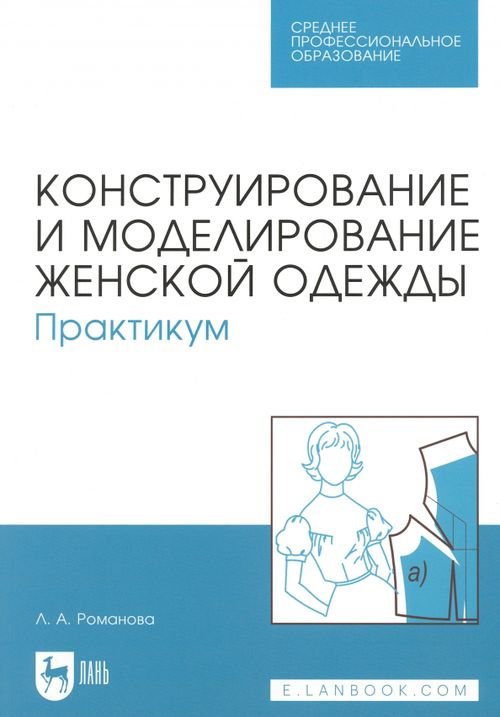 Конструирование и моделирование женской одежды. Практикум