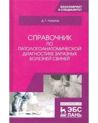 Справочник по патологоанатомической диагностике заразных болезней свиней. Учебное пособие