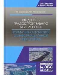 Введение в градостроительную деятельность. Нормативно-правовое и информационное обеспечение