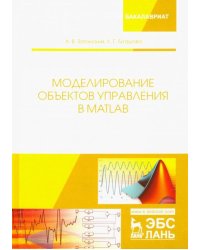 Моделирование объектов управления в MatLab. Учебное пособие