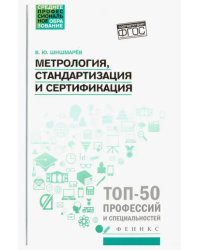 Метрология, стандартизация и сертификация. Учебник. ФГОС