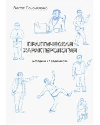 Практическая характерология. Методика 7 радикалов