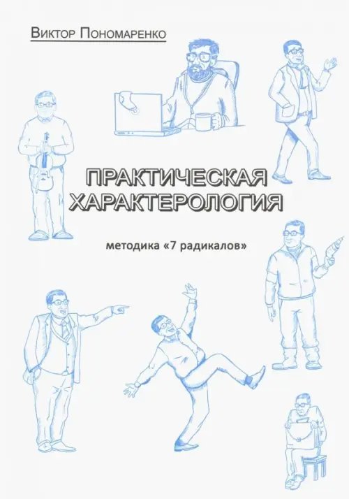 Практическая характерология. Методика 7 радикалов