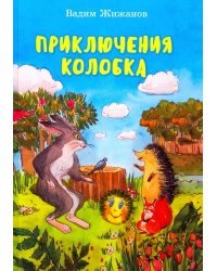 Приключения Колобка