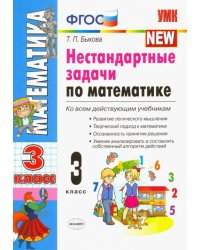 Математика. 3 класс. Нестандартные задачи. ФГОС