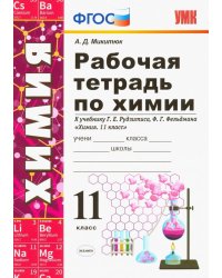 Химия. 11 класс. Рабочая тетрадь. К учебнику Рудзитиса Г. Е., Фельдмана Ф. Г. ФГОС