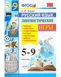 Русский язык. 5-9 классы. Лингвистические игры. ФГОС