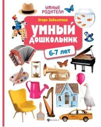 Умный дошкольник: 6-7 лет