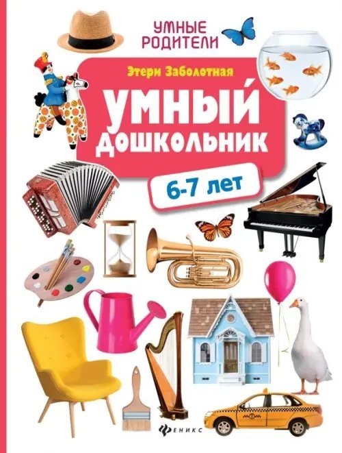 Умный дошкольник: 6-7 лет