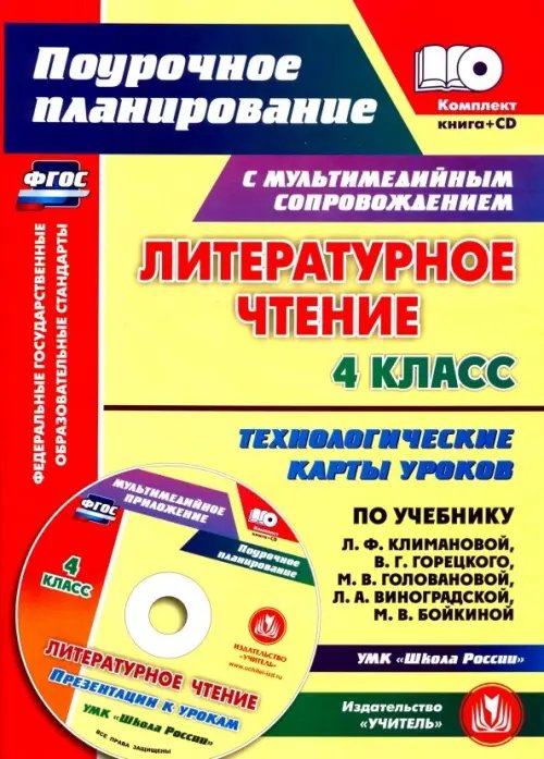 Литературное чтение. 4 класс. Технологические карты уроков по учебнику Л.Ф.Климановой и др. (+CD) (+ CD-ROM)