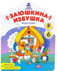 Заюшкина избушка: книжка-раскраска