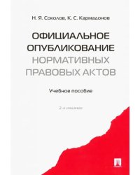 Официальное опубликование нормативных правовых актов. Учебное пособие