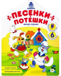 Песенки-потешки: книжка-раскраска