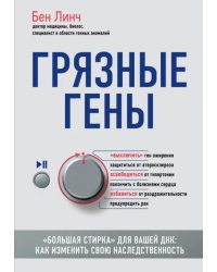 Грязные гены. &quot;Большая стирка&quot; для вашей ДНК: как изменить свою наследственность