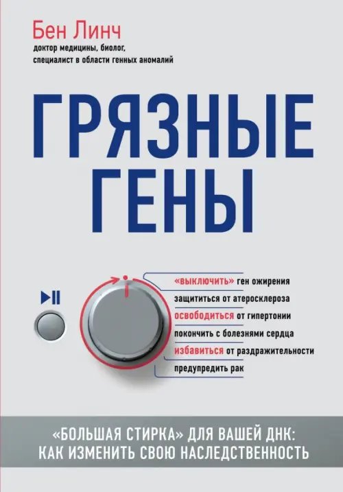 Грязные гены. &quot;Большая стирка&quot; для вашей ДНК: как изменить свою наследственность