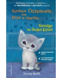 Котёнок Одуванчик, или Игра в прятки