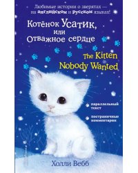 Котёнок Усатик, или Отважное сердце