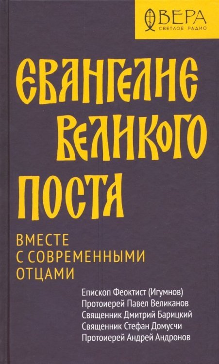 Евангелие Великого поста. Вместе с современными отцами