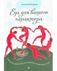 Еда для вашего характера. Выберите свой метод для стройного и красивого тела