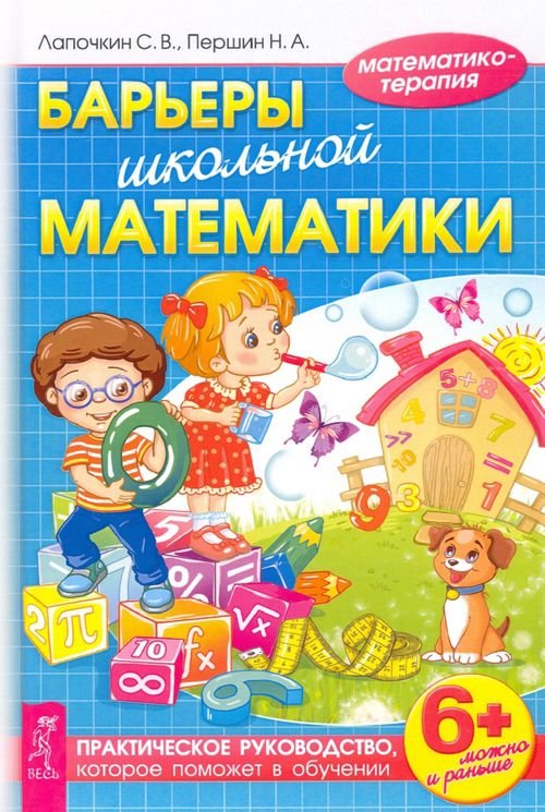 Барьеры школьной математики. Практическое руководство, которое поможет в обучении